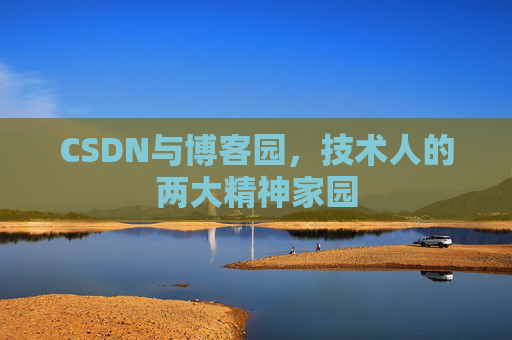 CSDN与博客园，技术人的两大精神家园